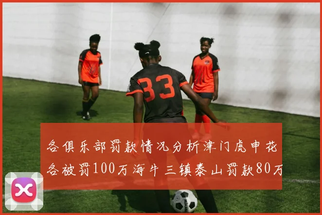 各俱乐部罚款情况分析津门虎申花各被罚100万海牛三镇泰山罚款80万