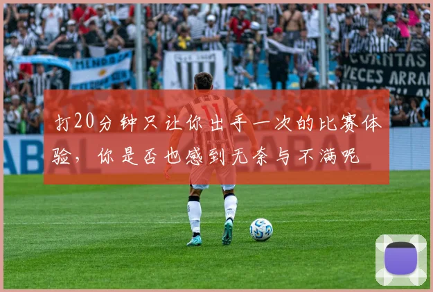 打20分钟只让你出手一次的比赛体验，你是否也感到无奈与不满呢