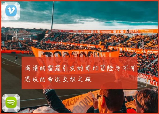离谱的雷霆引发的奇幻冒险与不可思议的命运交织之旅